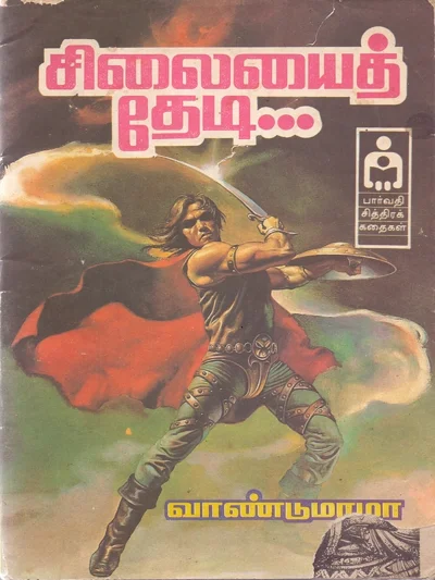 சிலையை தேடி